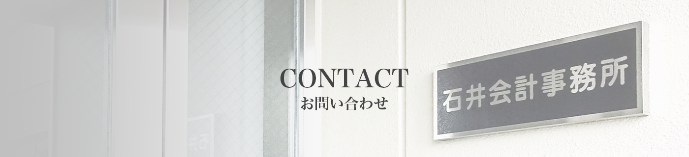 コンタクト、お問い合わせのタイトルと石井会計事務所の看板の写真