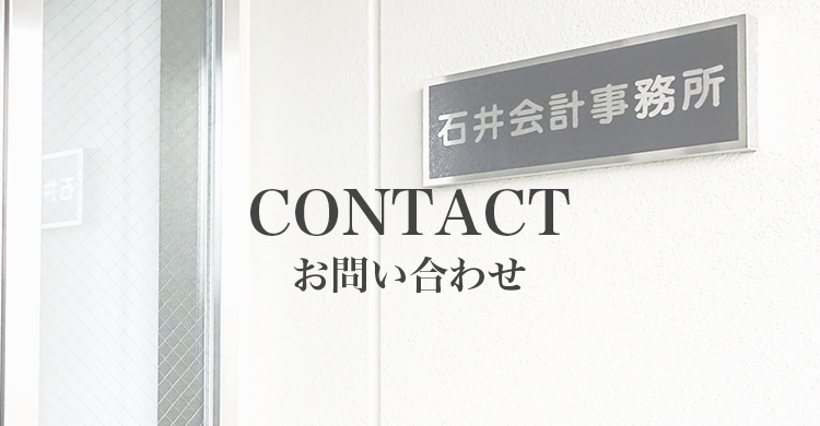 コンタクト、お問い合わせのタイトルと石井会計事務所の看板の写真