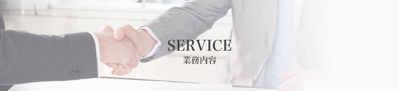 サービス、業務内容のタイトルとスーツをきた男性が握手をする写真