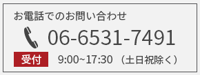 お電話でのお問い合わせ TEL06-6531-7491 受付 9:00〜17:30(土日祝除く)